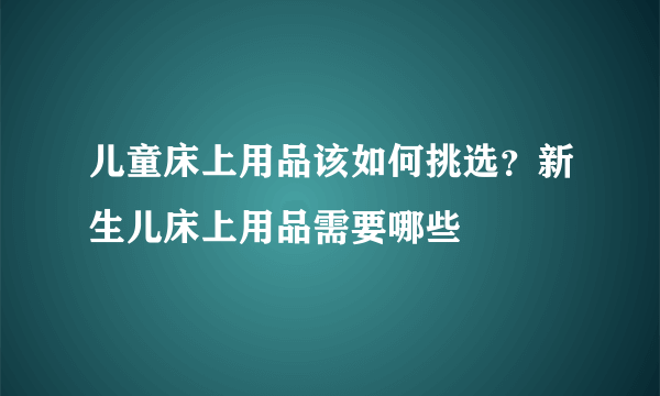 儿童床上用品该如何挑选？新生儿床上用品需要哪些