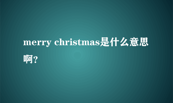 merry christmas是什么意思啊？