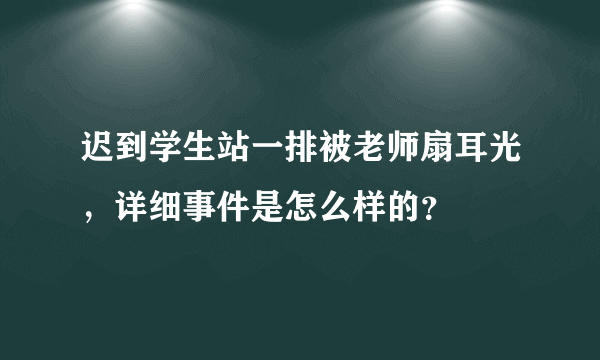 迟到学生站一排被老师扇耳光，详细事件是怎么样的？