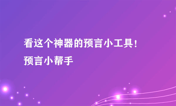 看这个神器的预言小工具！ 预言小帮手