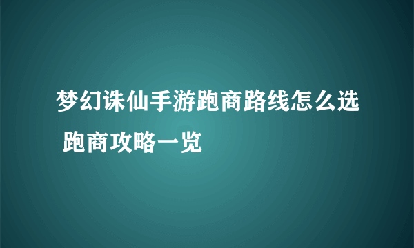 梦幻诛仙手游跑商路线怎么选 跑商攻略一览