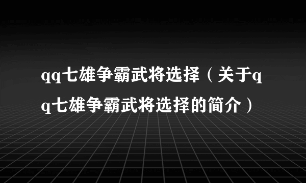 qq七雄争霸武将选择（关于qq七雄争霸武将选择的简介）