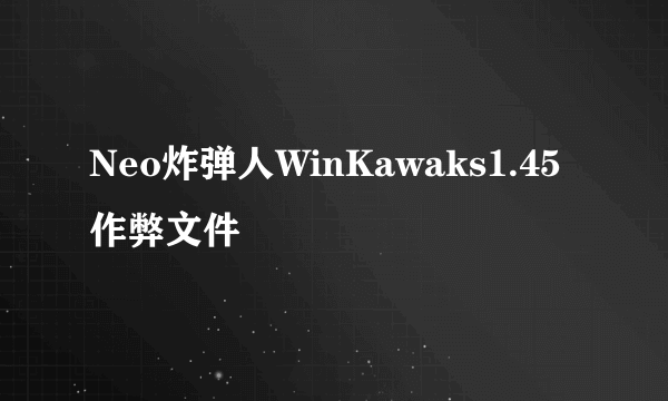 Neo炸弹人WinKawaks1.45作弊文件