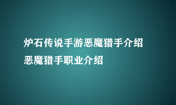 炉石传说手游恶魔猎手介绍 恶魔猎手职业介绍