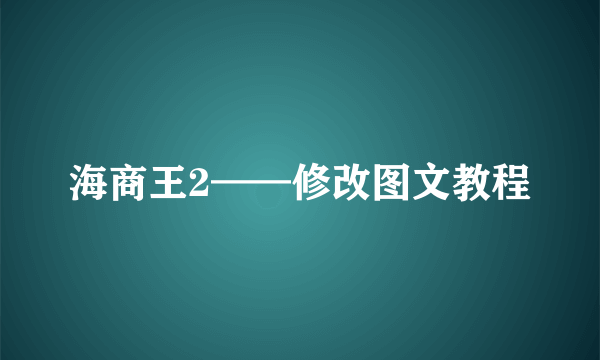 海商王2——修改图文教程