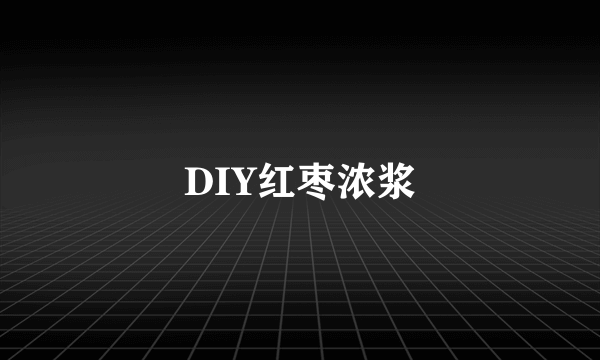 DIY红枣浓浆