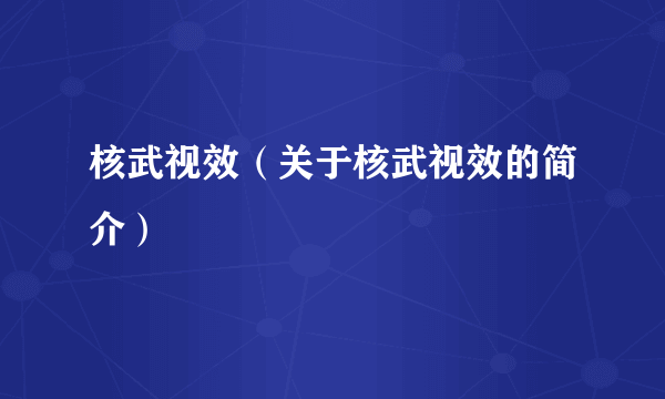 核武视效（关于核武视效的简介）