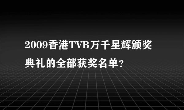 2009香港TVB万千星辉颁奖典礼的全部获奖名单？