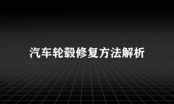 汽车轮毂修复方法解析