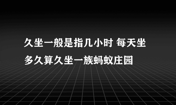 久坐一般是指几小时 每天坐多久算久坐一族蚂蚁庄园