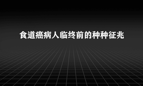 食道癌病人临终前的种种征兆