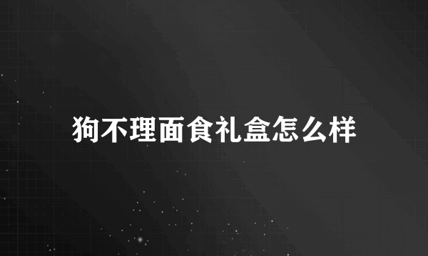 狗不理面食礼盒怎么样