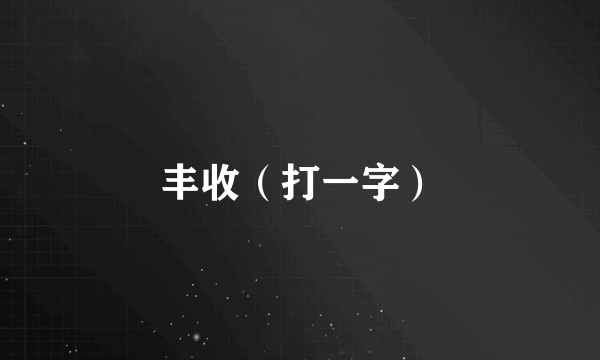 丰收（打一字）