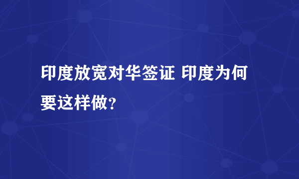 印度放宽对华签证 印度为何要这样做？