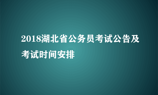 2018湖北省公务员考试公告及考试时间安排