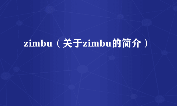 zimbu（关于zimbu的简介）