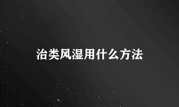 治类风湿用什么方法