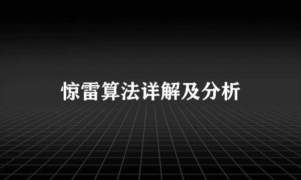 惊雷算法详解及分析