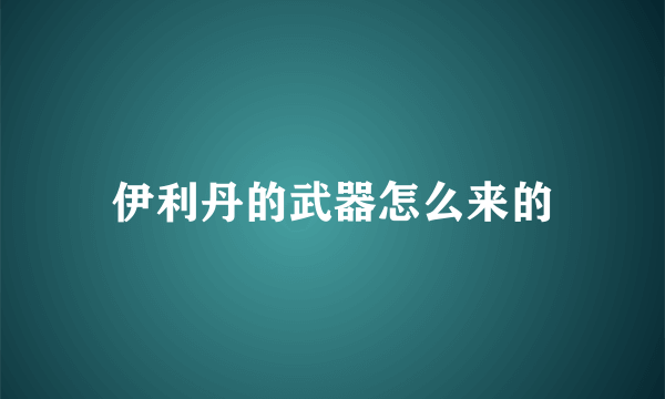 伊利丹的武器怎么来的