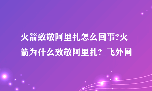 火箭致敬阿里扎怎么回事?火箭为什么致敬阿里扎?_飞外网