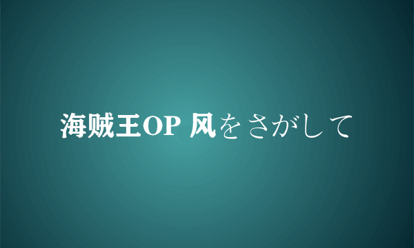 海贼王OP 风をさがして