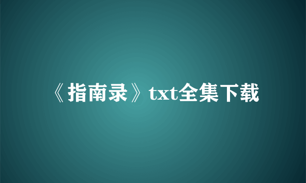 《指南录》txt全集下载