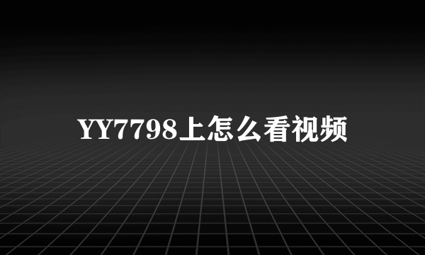 YY7798上怎么看视频