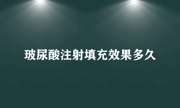 玻尿酸注射填充效果多久