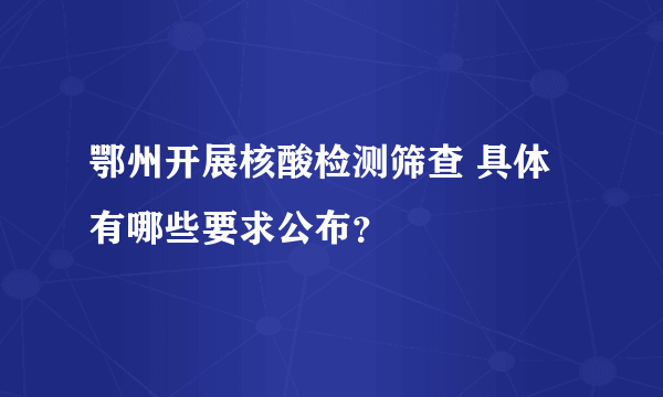 鄂州开展核酸检测筛查 具体有哪些要求公布？