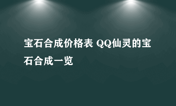 宝石合成价格表 QQ仙灵的宝石合成一览