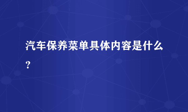 汽车保养菜单具体内容是什么？