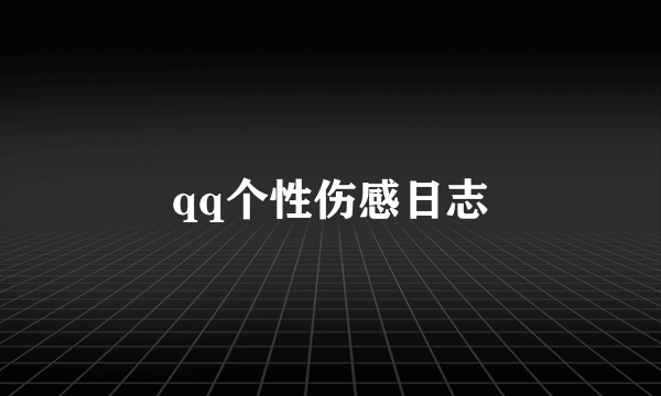 qq个性伤感日志