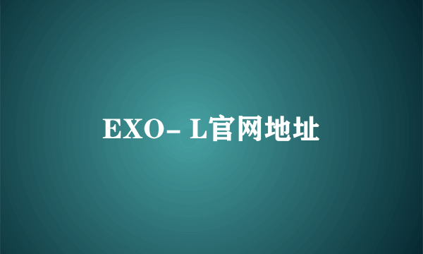 EXO- L官网地址