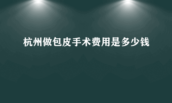 杭州做包皮手术费用是多少钱