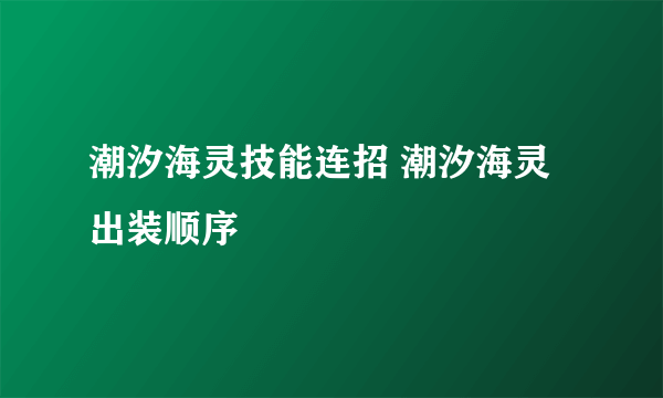 潮汐海灵技能连招 潮汐海灵出装顺序