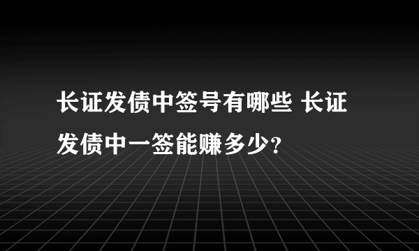 长证发债中签号有哪些 长证发债中一签能赚多少？