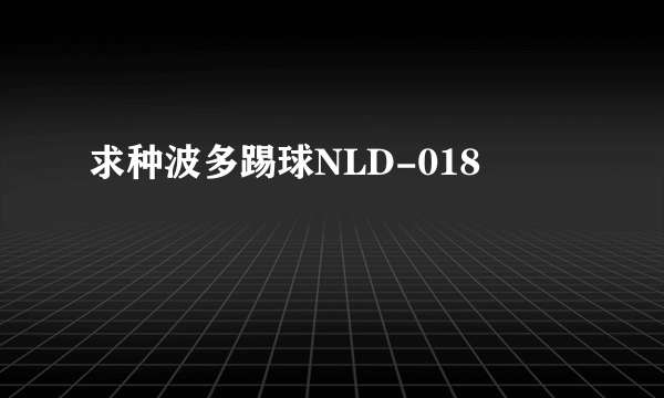 求种波多踢球NLD-018