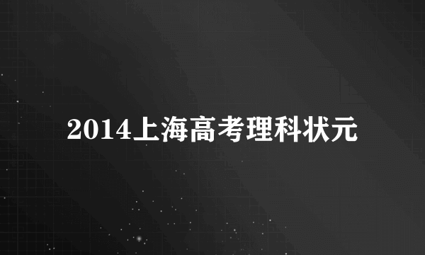 2014上海高考理科状元