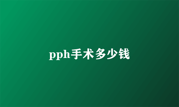 pph手术多少钱