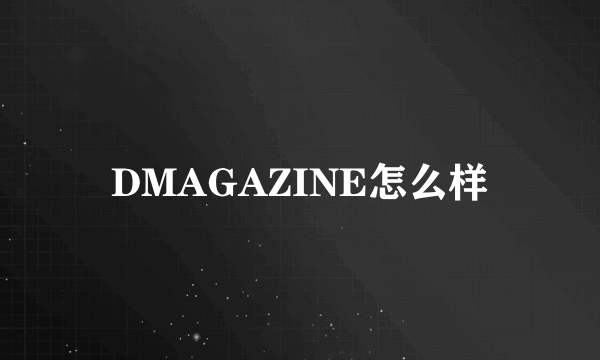 DMAGAZINE怎么样