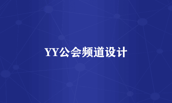 YY公会频道设计