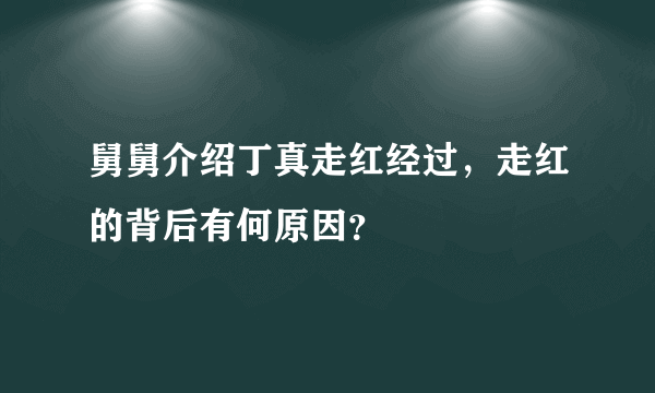 舅舅介绍丁真走红经过，走红的背后有何原因？