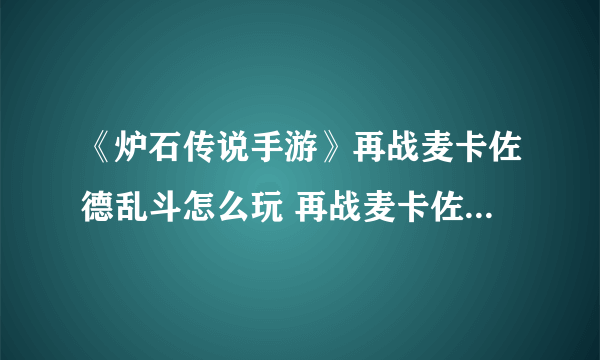 《炉石传说手游》再战麦卡佐德乱斗怎么玩 再战麦卡佐德乱斗攻略