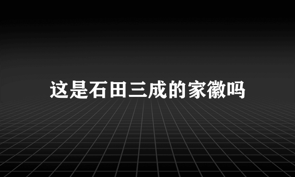 这是石田三成的家徽吗