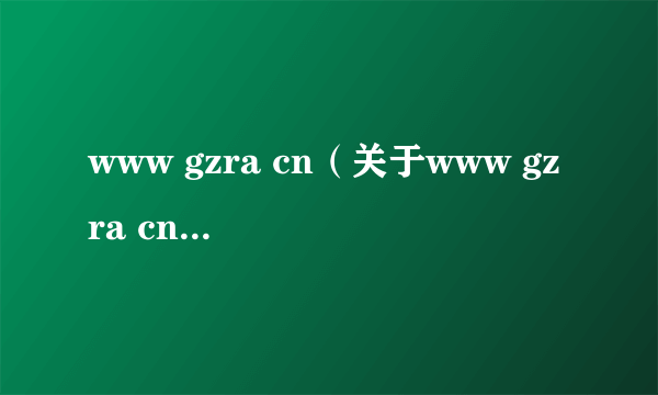 www gzra cn（关于www gzra cn的简介）