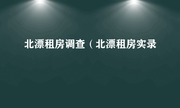 北漂租房调查（北漂租房实录