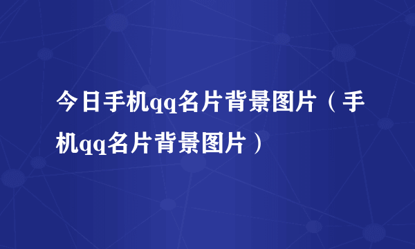 今日手机qq名片背景图片（手机qq名片背景图片）