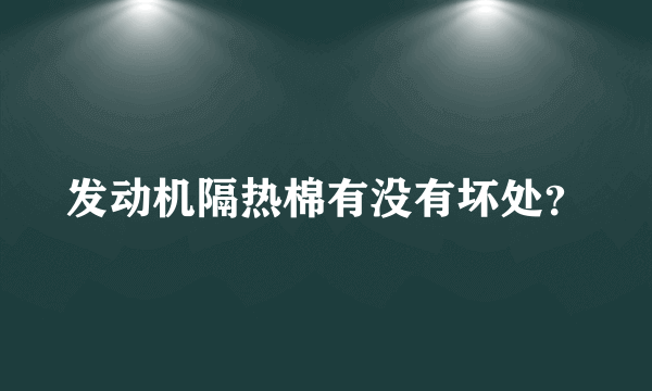 发动机隔热棉有没有坏处？