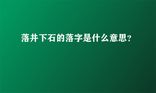 落井下石的落字是什么意思？