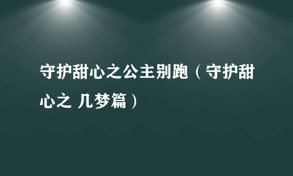 守护甜心之公主别跑（守护甜心之 几梦篇）